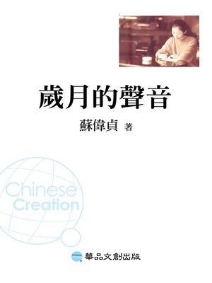 cover image of 歲月的聲音